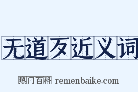 无道歹近义词是什么意思的图片